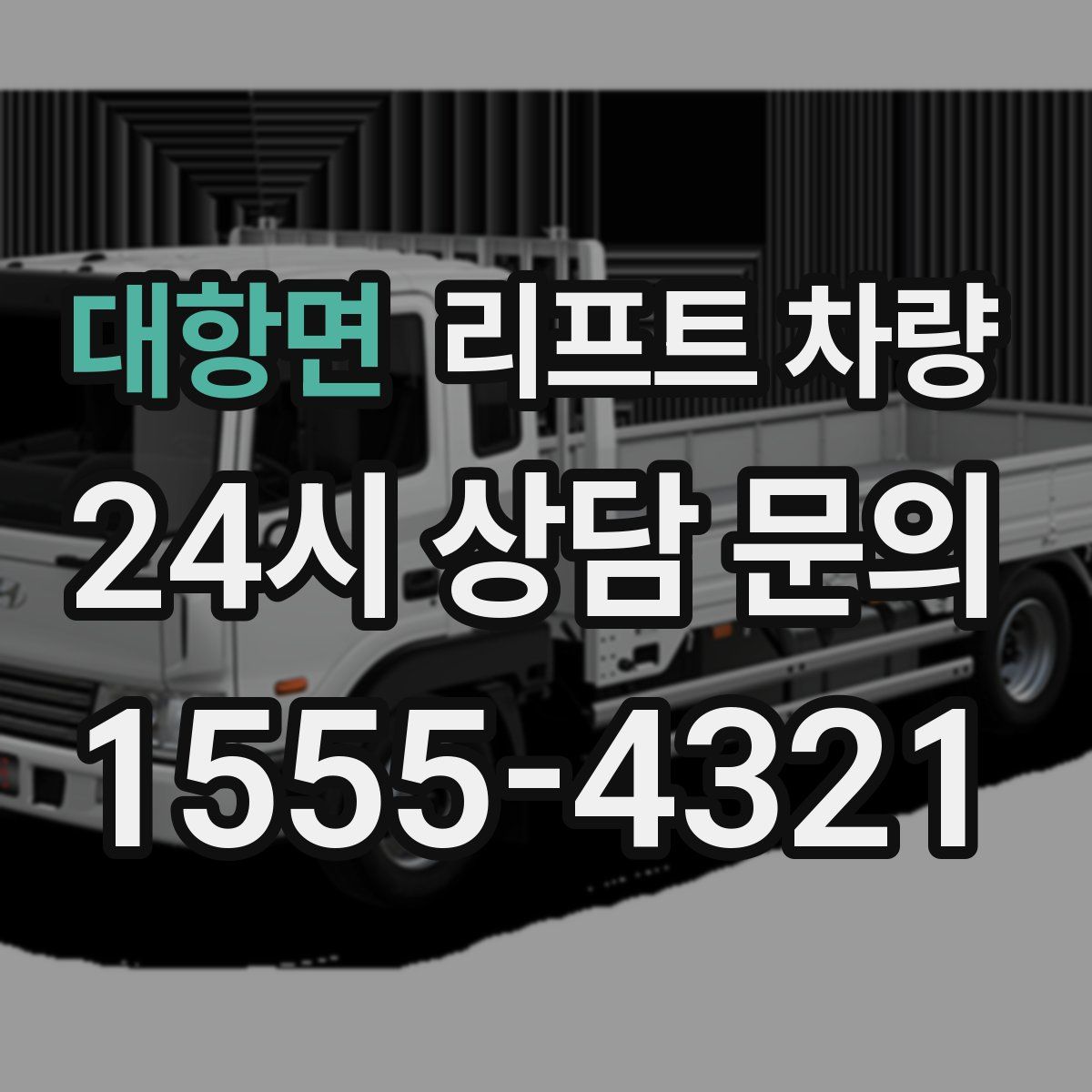 대항면 리프트 차량