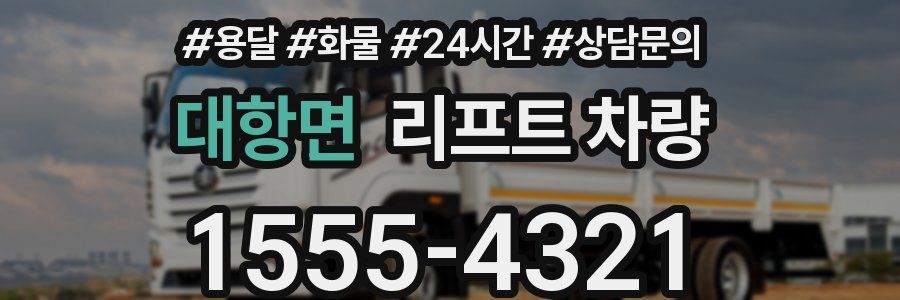 대항면 리프트 차량