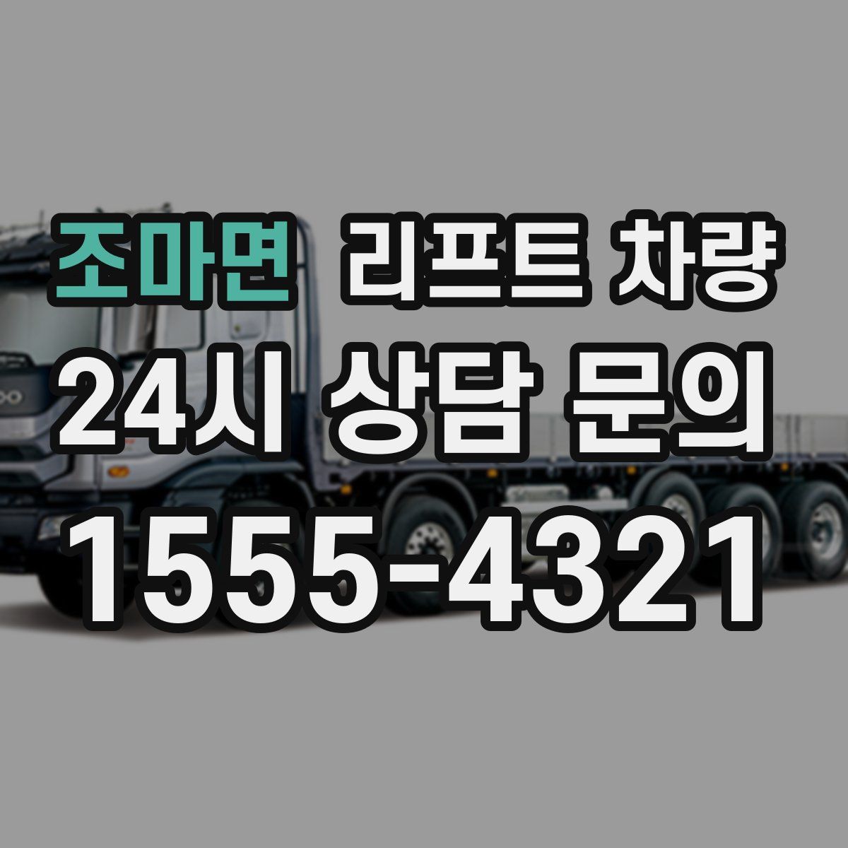 조마면 리프트 차량