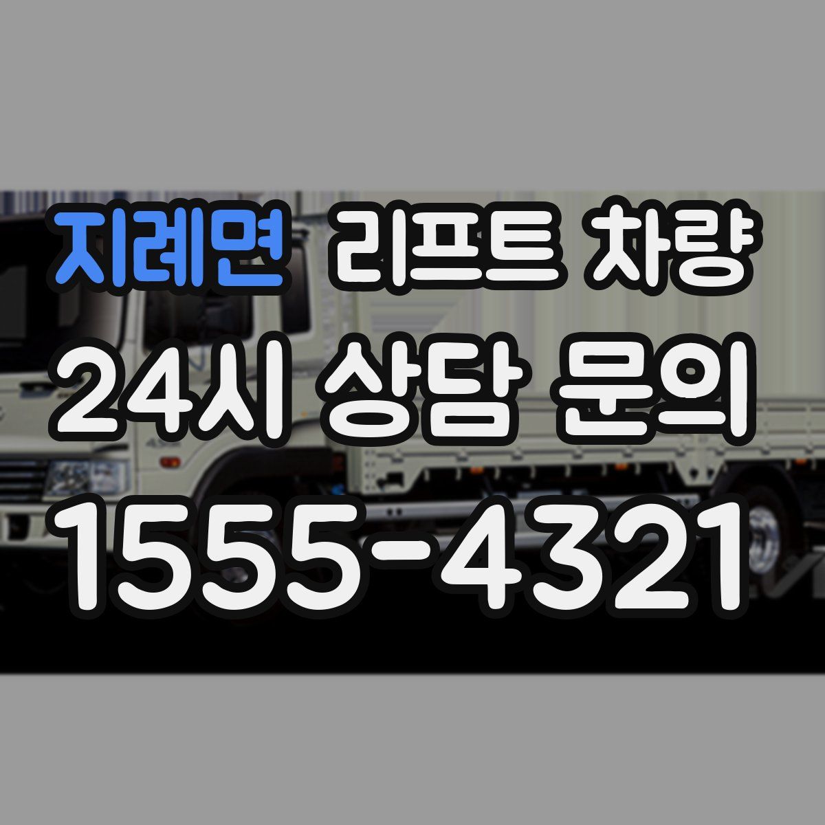 지례면 리프트 차량