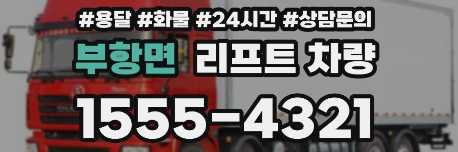 부항면 리프트 차량