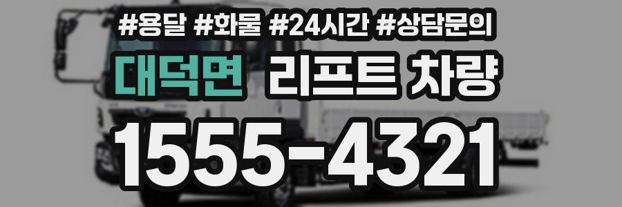 대덕면 리프트 차량