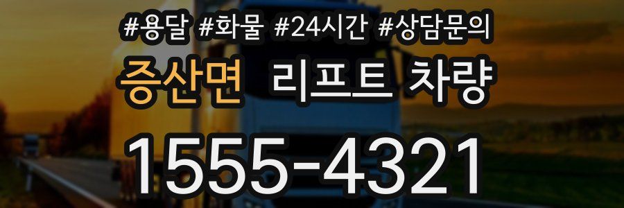 증산면 리프트 차량