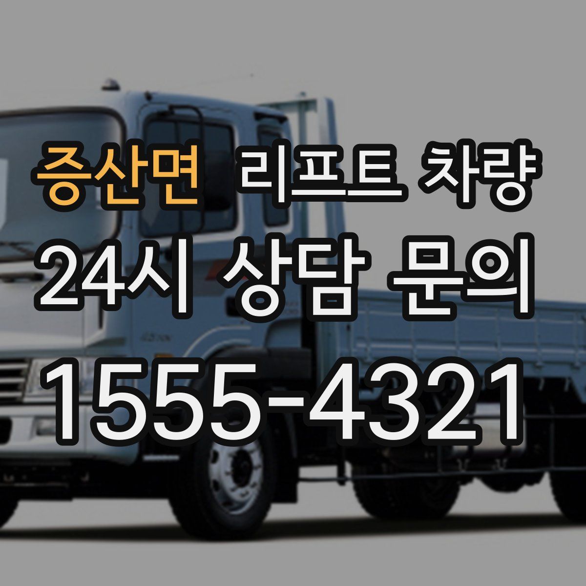 증산면 리프트 차량
