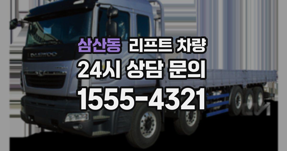 삼산동 리프트 차량