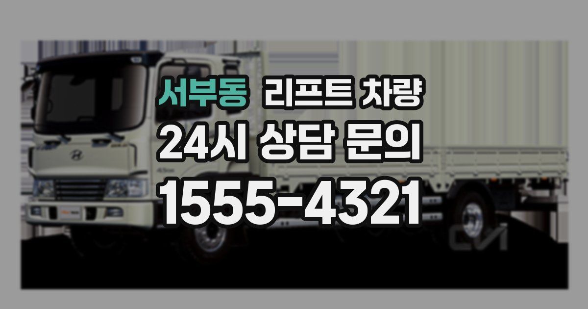 서부동 리프트 차량