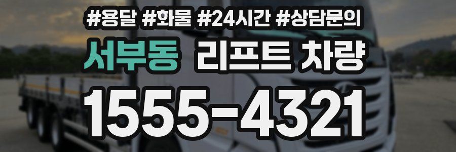 서부동 리프트 차량