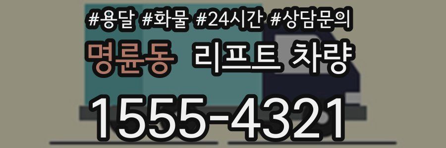 명륜동 리프트 차량