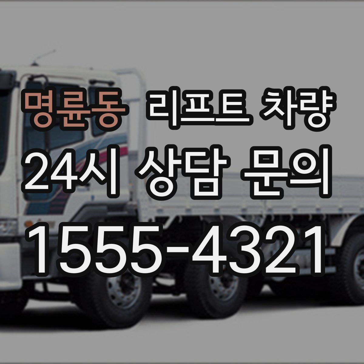 명륜동 리프트 차량