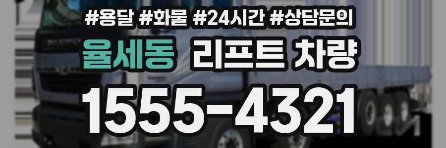 율세동 리프트 차량