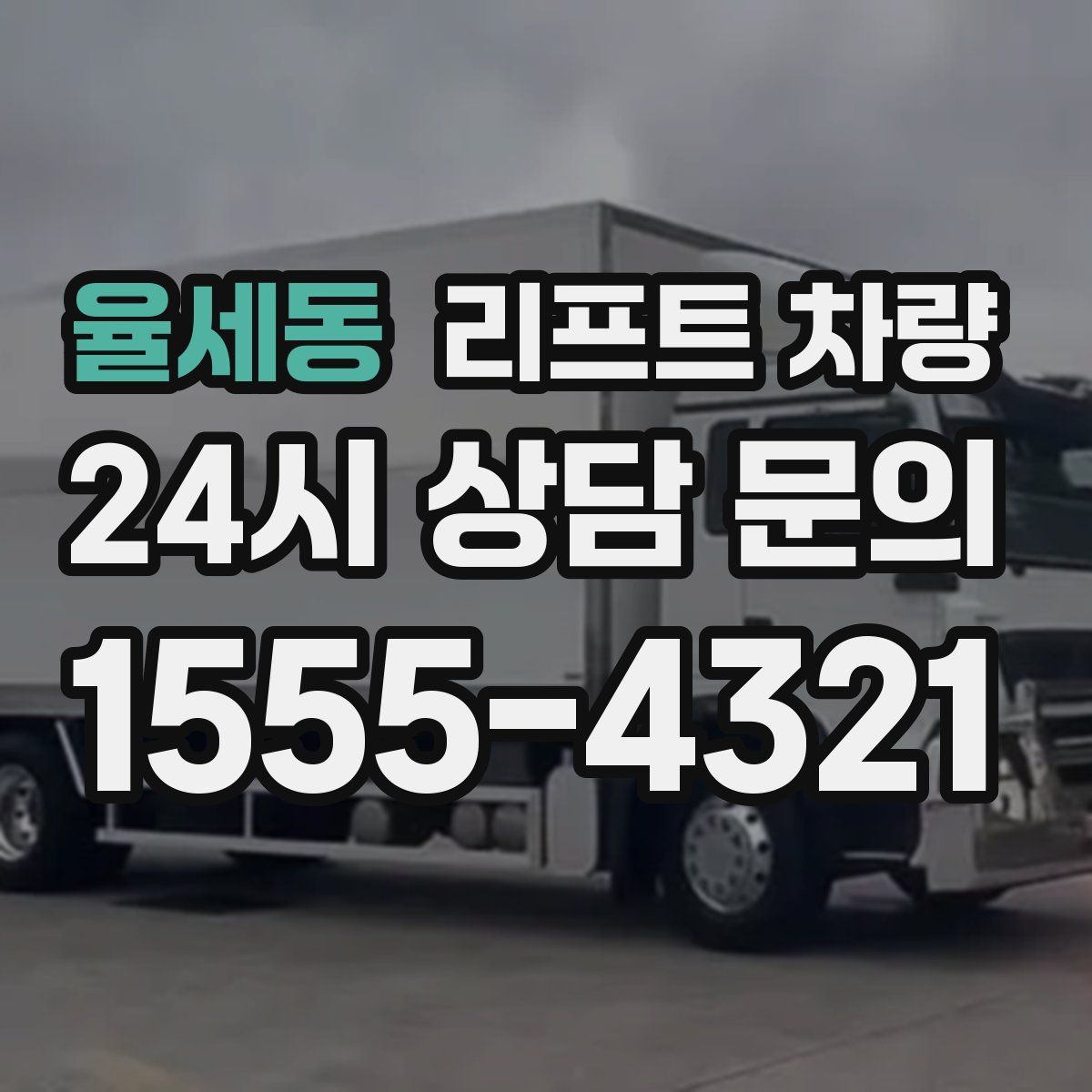 율세동 리프트 차량