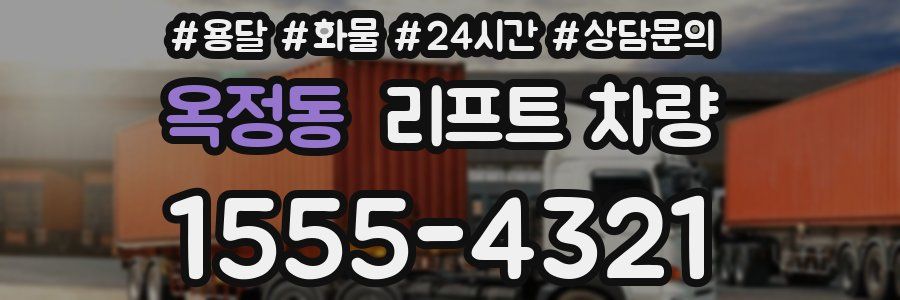 옥정동 리프트 차량