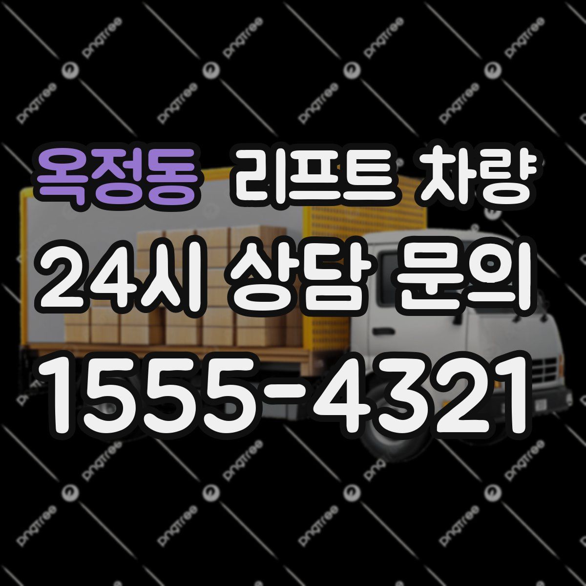 옥정동 리프트 차량