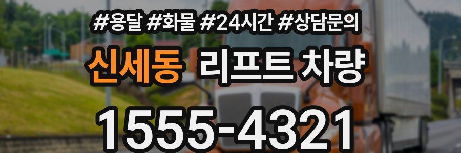 신세동 리프트 차량