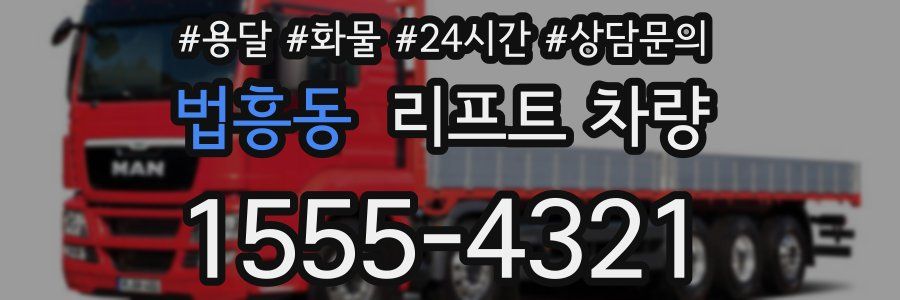 법흥동 리프트 차량