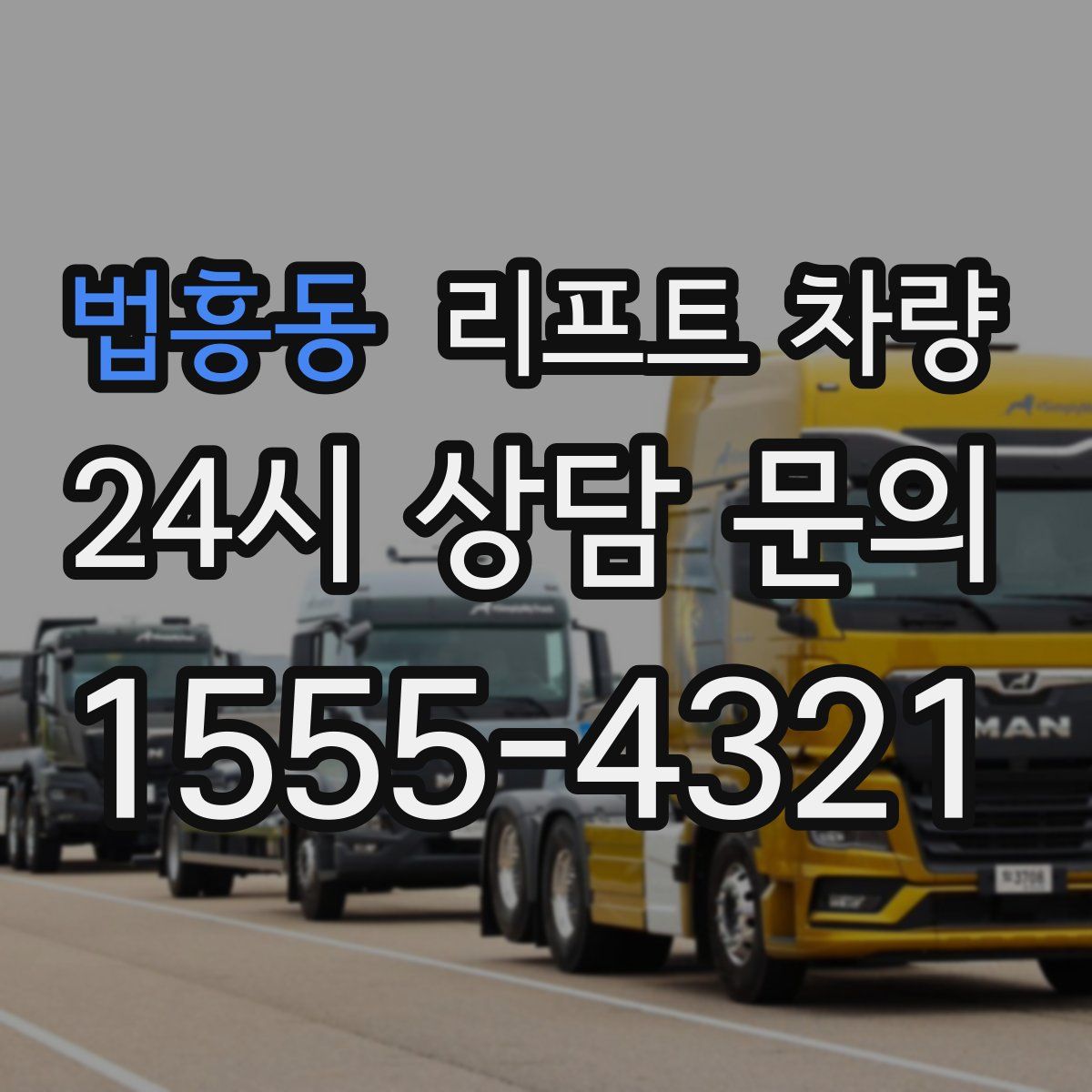 법흥동 리프트 차량