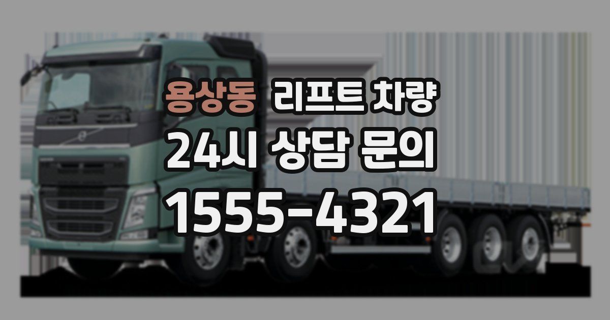 용상동 리프트 차량