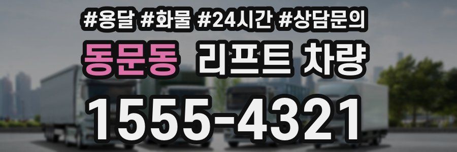 동문동 리프트 차량