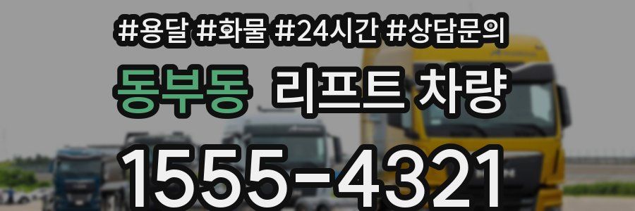 동부동 리프트 차량