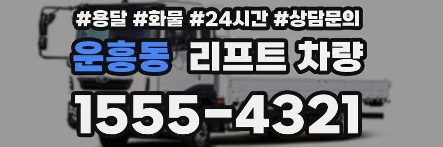 운흥동 리프트 차량