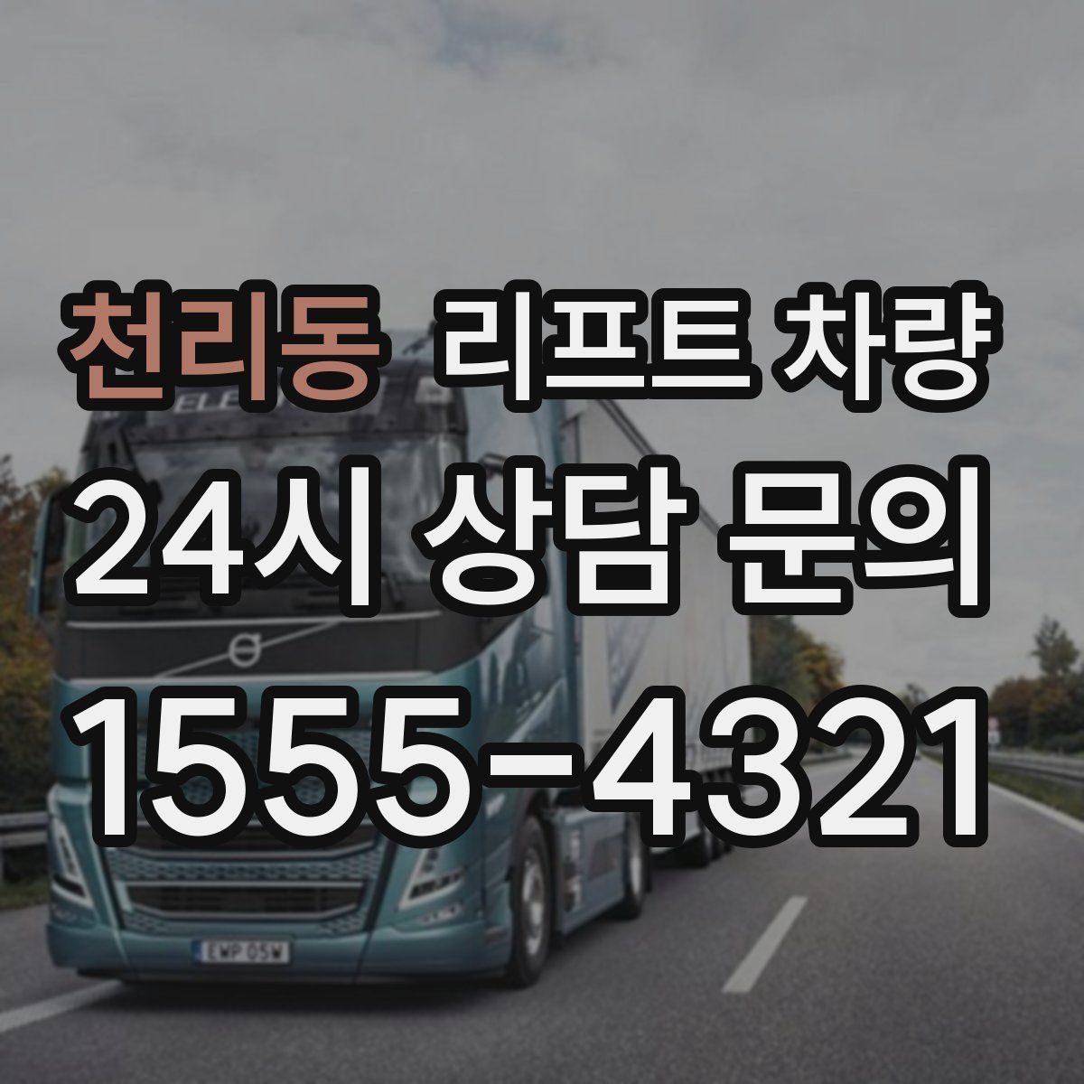 천리동 리프트 차량