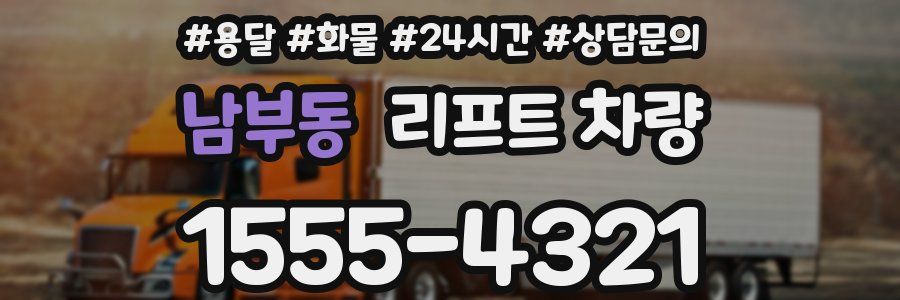 남부동 리프트 차량