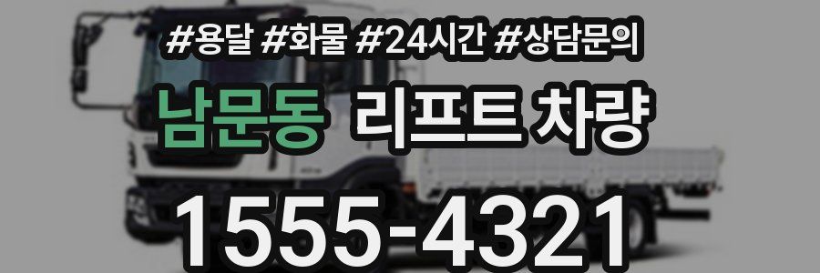 남문동 리프트 차량