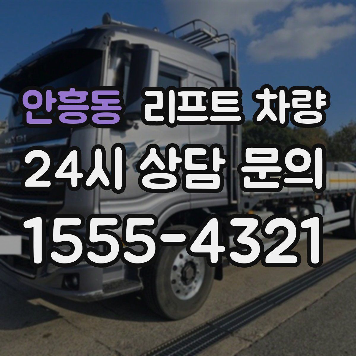 안흥동 리프트 차량