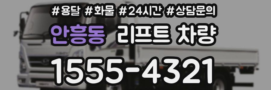 안흥동 리프트 차량