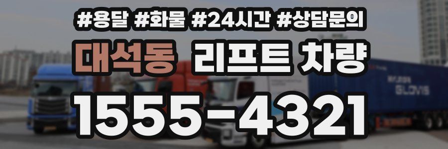 대석동 리프트 차량