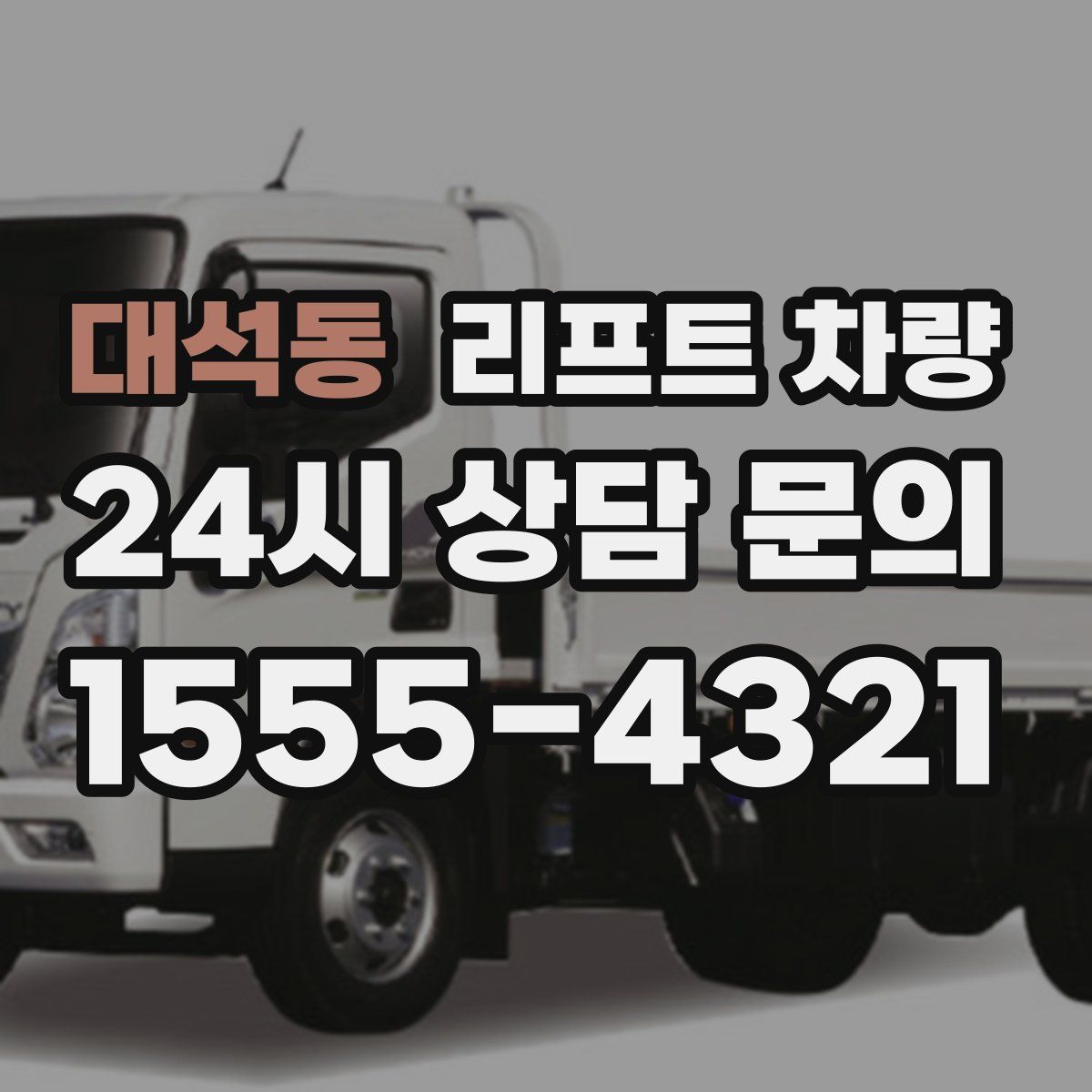 대석동 리프트 차량