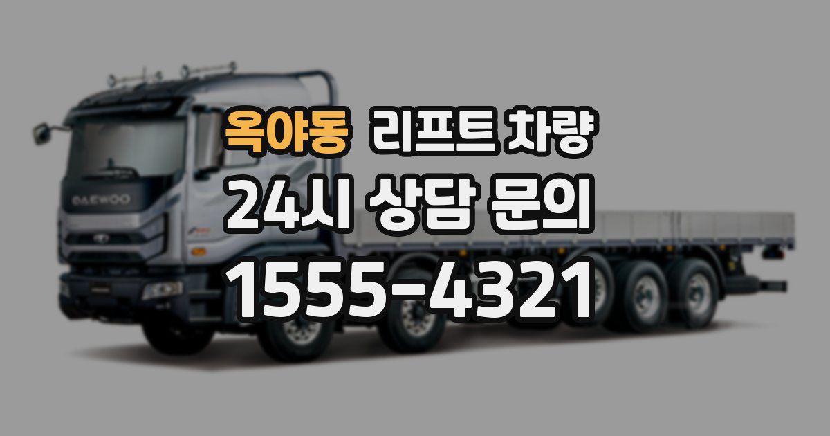 옥야동 리프트 차량