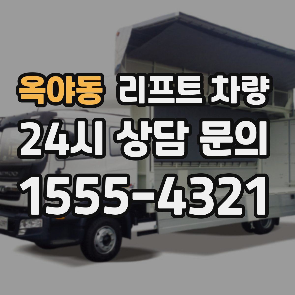 옥야동 리프트 차량