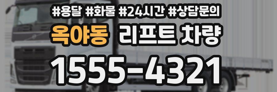 옥야동 리프트 차량