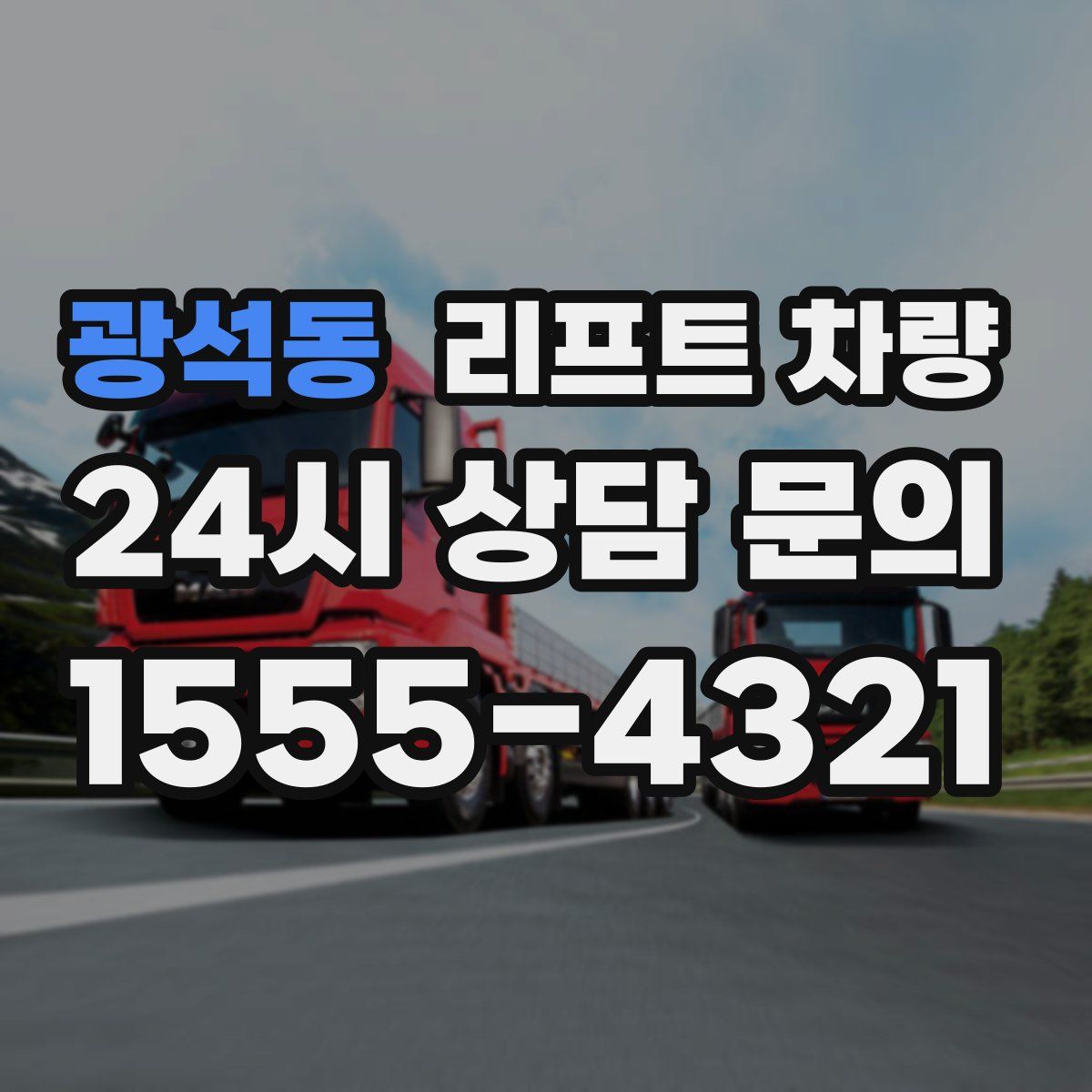 광석동 리프트 차량