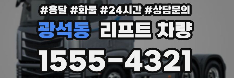 광석동 리프트 차량