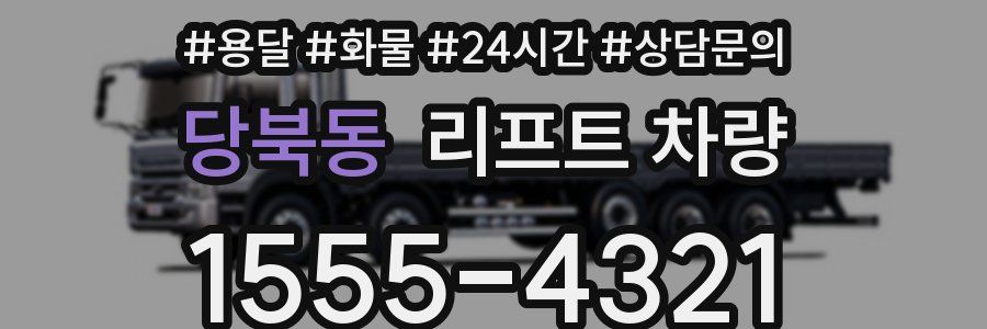 당북동 리프트 차량