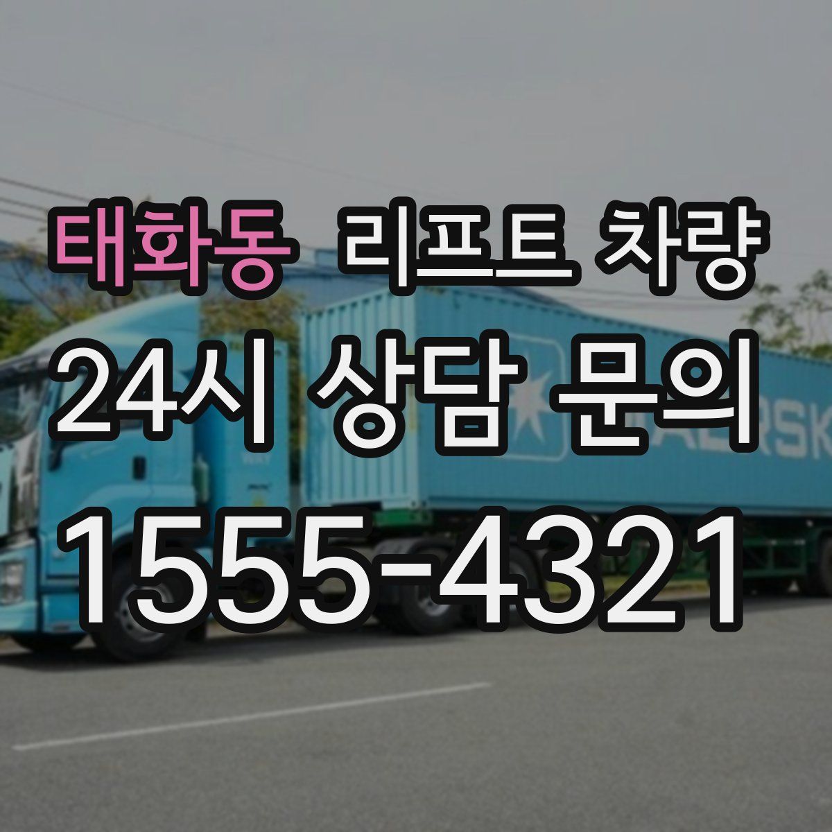 태화동 리프트 차량