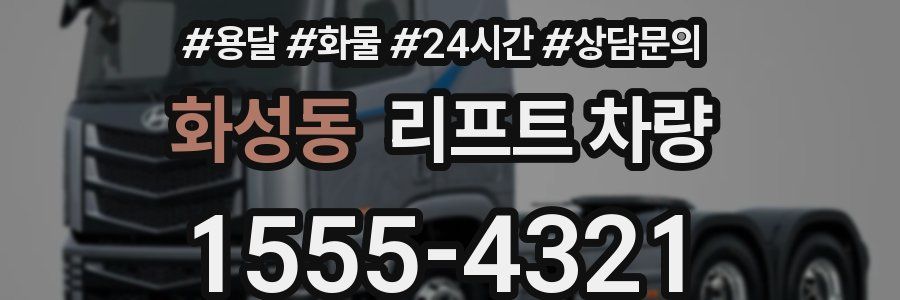 화성동 리프트 차량