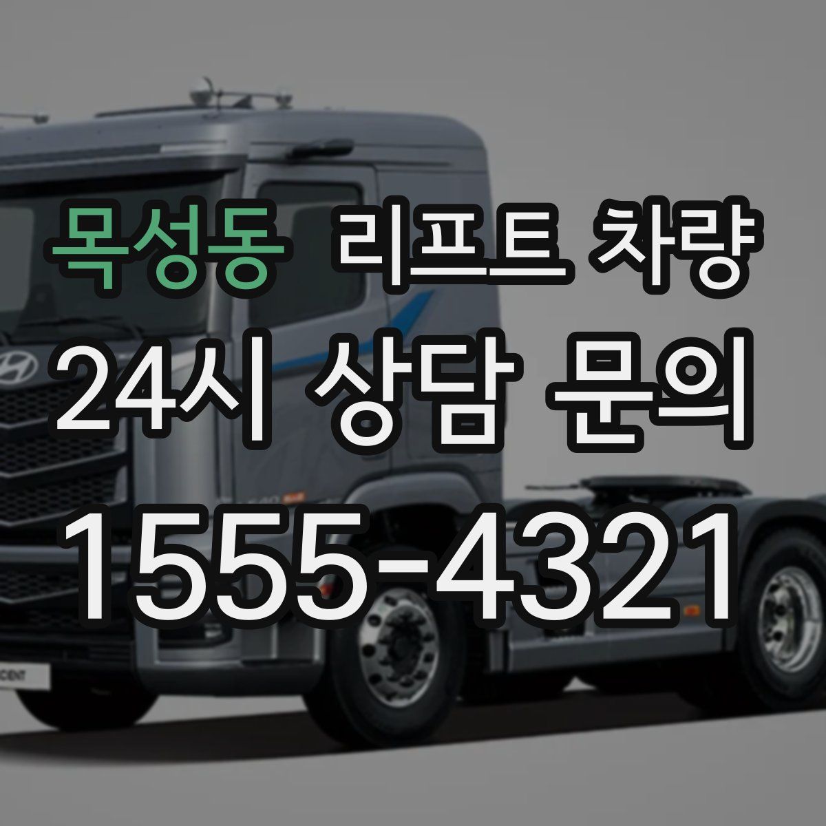 목성동 리프트 차량