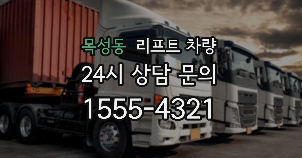 목성동 리프트 차량