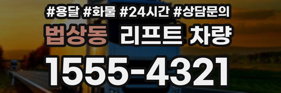법상동 리프트 차량
