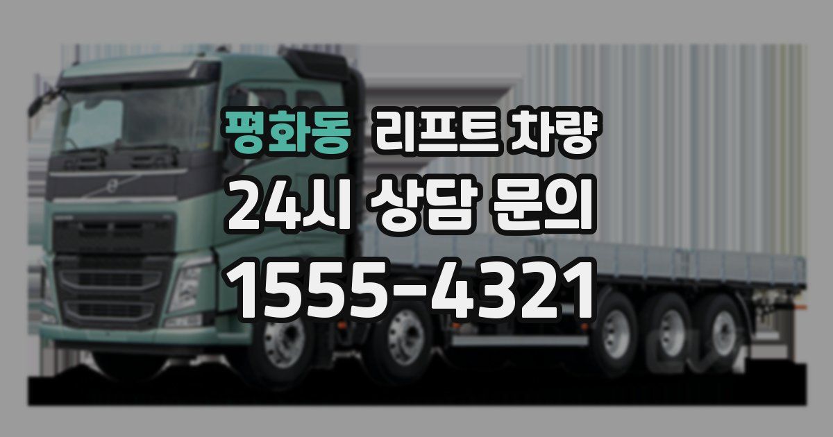 평화동 리프트 차량