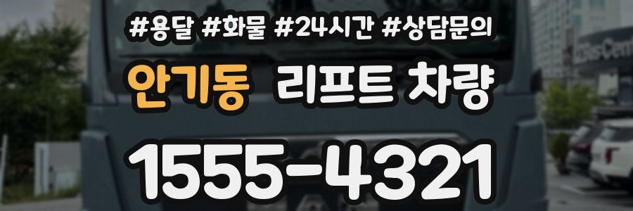 안기동 리프트 차량