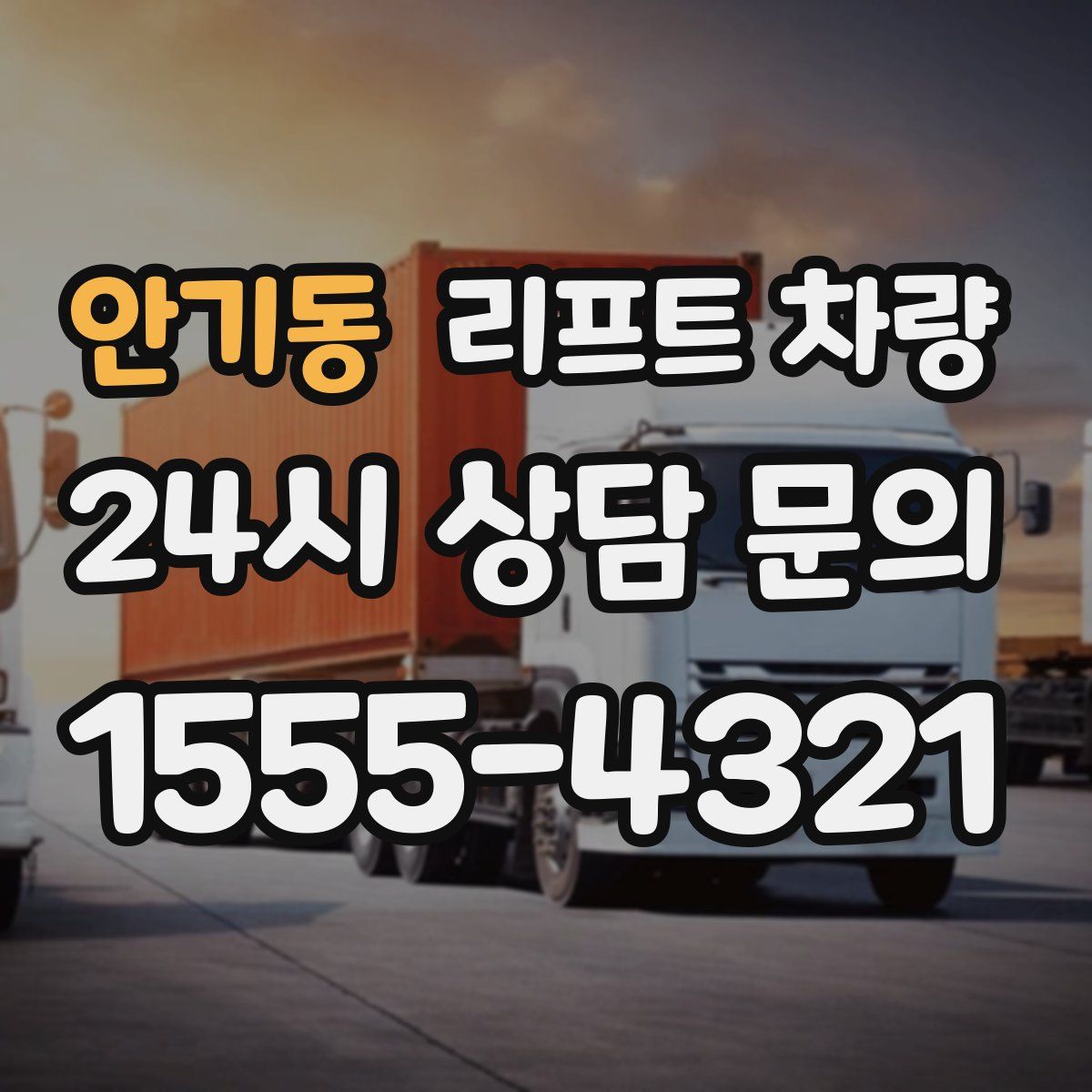 안기동 리프트 차량