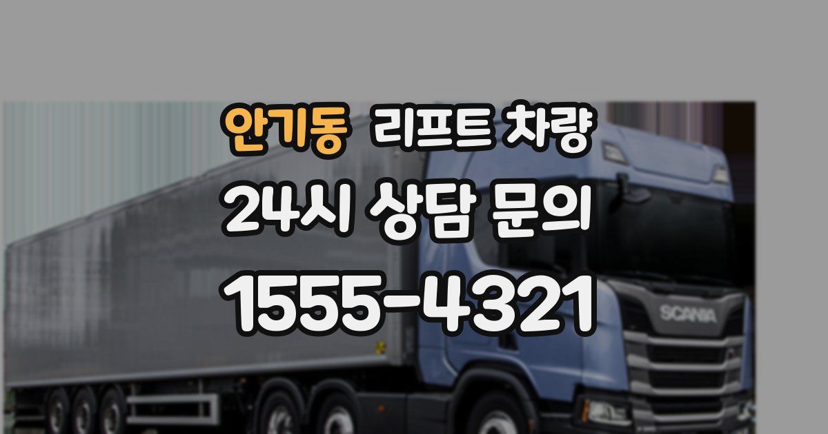 안기동 리프트 차량
