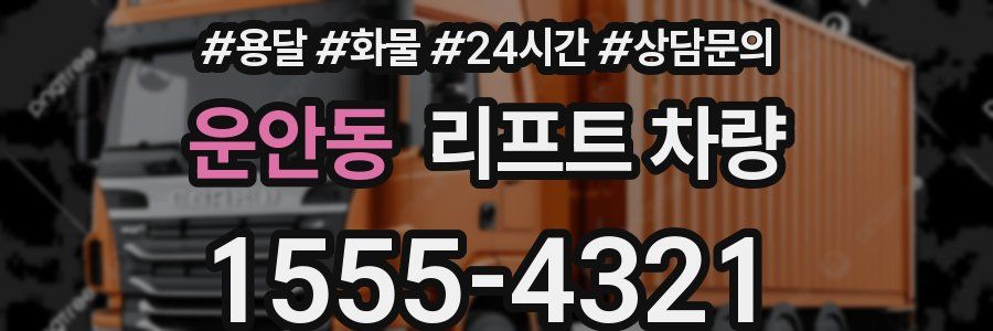 운안동 리프트 차량
