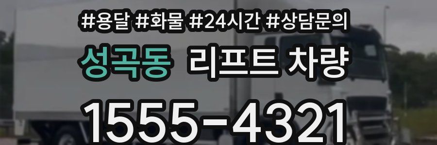 성곡동 리프트 차량