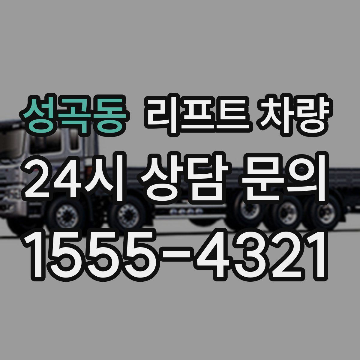 성곡동 리프트 차량