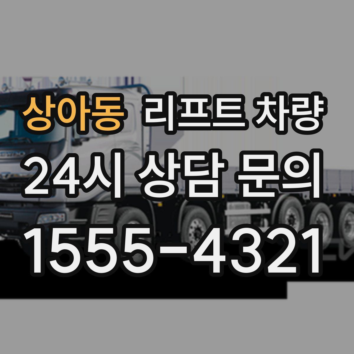 상아동 리프트 차량